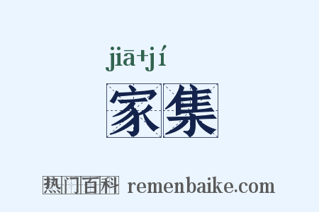 家集是什么意思的图片